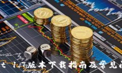   tpWallet 1.7版本下载指南及