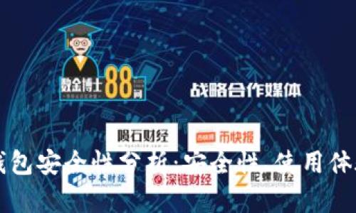 tpWallet冷钱包安全性分析：安全性、使用体验与最佳实践