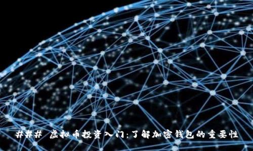 ### 虚拟币投资入门：了解加密钱包的重要性