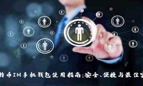 比特币IM手机钱包使用指南：安全、便捷与最佳实践