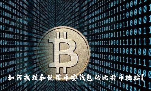 如何找到和使用币安钱包的比特币地址？