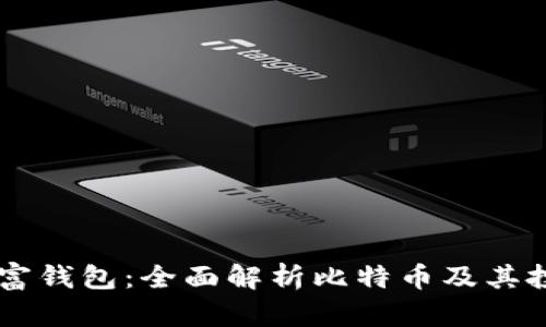 东方财富钱包：全面解析比特币及其投资潜力