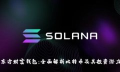 东方财富钱包：全面解析