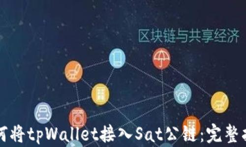 
如何将tpWallet接入Sat公链：完整指南