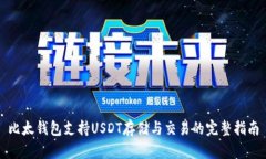 比太钱包支持USDT存储与交