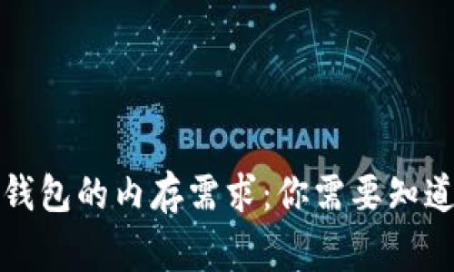 比特币钱包的内存需求：你需要知道的事项
