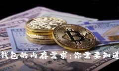 比特币钱包的内存需求：