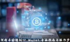 如何将币安转到TP Wallet：