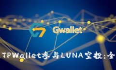 如何通过TPWallet参与LUNA空
