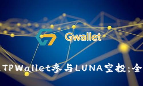 如何通过TPWallet参与LUNA空投：全方位指南