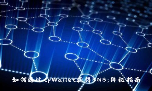 如何通过tpWallet获得BNB：终极指南