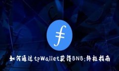 如何通过tpWallet获得BNB：终