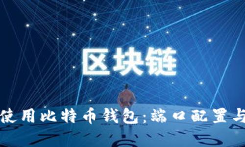 如何安全使用比特币钱包：端口配置与最佳实践