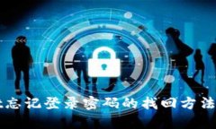 tpWallet忘记登录密码的找回
