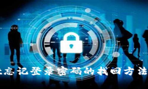 tpWallet忘记登录密码的找回方法详细解析