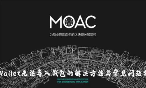 tpWallet无法导入钱包的解决方法与常见问题分析