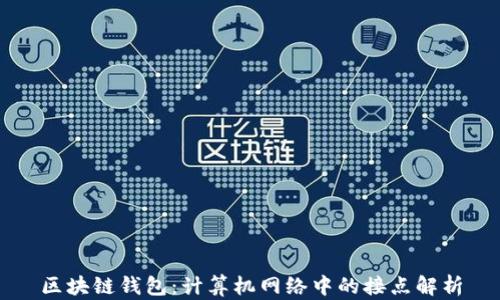 
区块链钱包：计算机网络中的接点解析