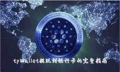 tpWallet提现到银行卡的完整