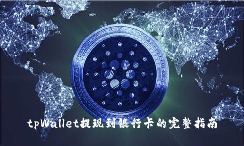 tpWallet提现到银行卡的完整指南