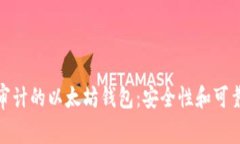 如何选择经过审计的以太