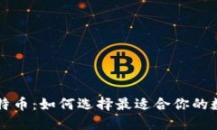 比特币钱包送比特币：如