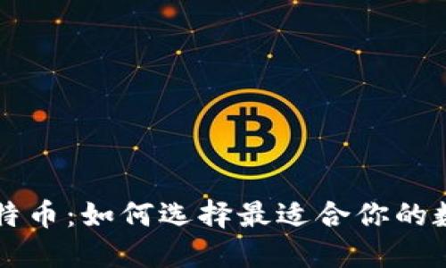 比特币钱包送比特币：如何选择最适合你的数字资产管理方式