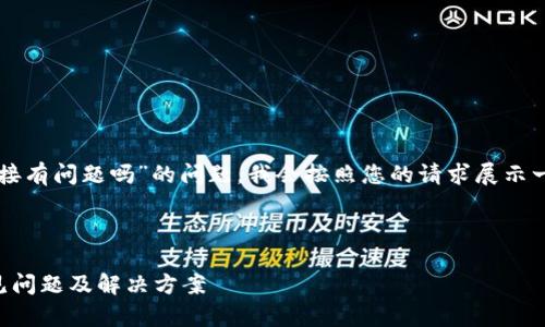 关于“tpWallet下载链接有问题吗”的问题，我会按照您的请求展示一个的和相关内容大纲。

:

tpWallet下载链接常见问题及解决方案