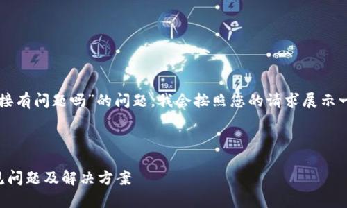 关于“tpWallet下载链接有问题吗”的问题，我会按照您的请求展示一个的和相关内容大纲。

:

tpWallet下载链接常见问题及解决方案