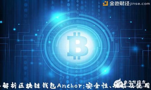 
深入解析区块链钱包Anchor：安全性、功能及使用指南