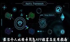 最佳个人比特币钱包APP推