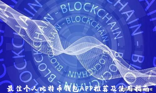 
最佳个人比特币钱包APP推荐及使用指南