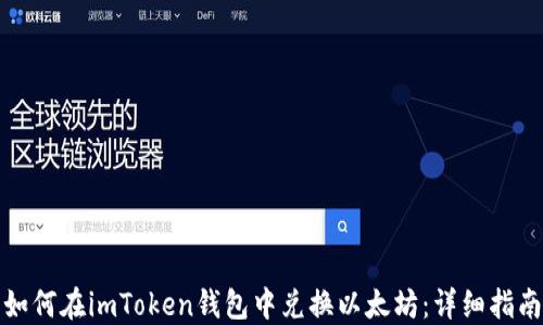 
如何在imToken钱包中兑换以太坊：详细指南