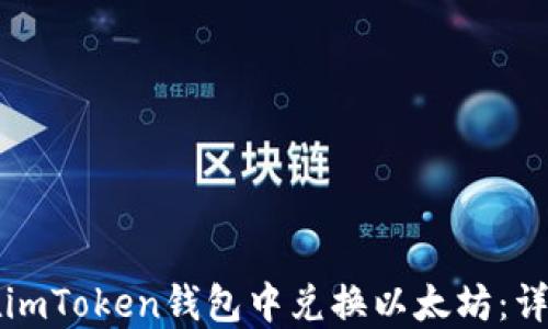 
如何在imToken钱包中兑换以太坊：详细指南