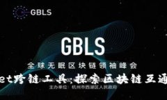 tpWallet跨链工具：探索区块