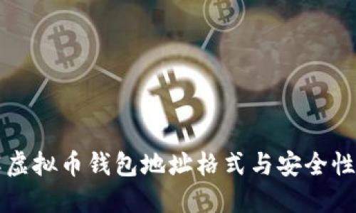 详解虚拟币钱包地址格式与安全性保护