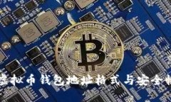详解虚拟币钱包地址格式