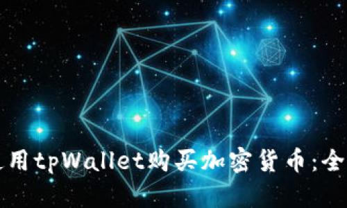 如何使用tpWallet购买加密货币:全面指南