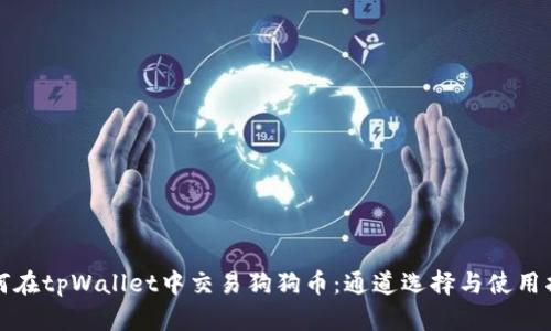 如何在tpWallet中交易狗狗币：通道选择与使用指南