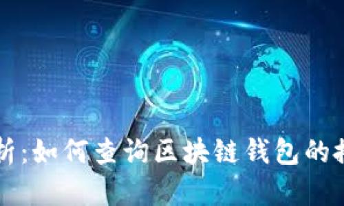 全面解析：如何查询区块链钱包的搭建位置
