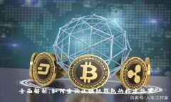 全面解析：如何查询区块