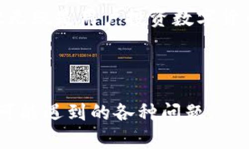 如何使用tpWallet快速购买数字货币

tpWallet, 买币, 数字货币, 钱包使用/guanjianci

---

## 内容大纲

1. **引言**
   - 什么是tpWallet
   - 购买数字货币的需求和趋势

2. **tpWallet的基本概念**
   - tpWallet的功能
   - 支持的数字货币种类

3. **tpWallet的下载与安装**
   - 平台支持
   - 安装步骤

4. **注册与账户安全设置**
   - 如何注册
   - 设置安全选项（例如：两步验证）

5. **充值与提现**
   - 充值过程
   - 提现步骤

6. **使用tpWallet买币的具体步骤**
   - 选择想购买的币种
   - 进行交易操作的详细步骤

7. **交易后的管理**
   - 如何查看交易记录
   - 如何管理投资组合

8. **常见问题解答**
   - 购买数字货币的风险
   - 如何保障账户安全
   - 不同币种的市场分析
   - tpWallet对比其他钱包的优势
   - 在tpWallet中如何进行币种转换
   - 如何处理交易失败的情况

9. **结论**
   - 总结tpWallet的优势
   - 对未来数字货币市场的展望

---

## 正文内容（部分示例）

### 引言

随着区块链技术的发展，数字货币的购买需求不断上涨。越来越多的人希望能够以简单、安全的方式购买数字货币。tpWallet作为一款备受欢迎的数字货币钱包，因其用户友好、功能全面而受到广泛关注。本文将详细介绍如何使用tpWallet购买数字货币的各个环节，并解答常见问题。

### tpWallet的基本概念

tpWallet是一个功能丰富的数字货币钱包，旨在为用户提供安全、便捷的数字货币交易体验。除了支持多种主流币种的存储和交易，tpWallet还提供了实时的市场行情查询功能，让用户可以随时了解最新的市场动态。

### tpWallet的下载与安装

在开始使用tpWallet购买数字货币之前，用户需要在其官方网站上下载并安装钱包应用。tpWallet支持多种平台，包括Android、iOS和桌面版，用户可以根据自己的设备选择相应的版本。

**安装步骤**：

1. 前往tpWallet官方网站
2. 选择适合自己设备的版本进行下载
3. 按照提示完成安装过程

### 注册与账户安全设置

安装完成后，用户需要注册一个tpWallet账户。在注册过程中，系统会要求用户设置密码，并提供一些基本信息以确保账户的安全性。

为了进一步增强账户的安全性，建议用户启用两步验证功能。这将有效增加黑客预测密码的难度，从而保护用户的资产安全。

### 充值与提现

在开始交易之前，用户需要先将资金充值到自己的tpWallet账户中。tpWallet支持多种充值方式，用户可以选择适合自己的方式进行充值。

### 使用tpWallet买币的具体步骤

购买数字货币的步骤主要包括选择币种、输入购买数量并确认交易。tpWallet界面设计，用户可以快速上手。具体步骤如下：

1. 打开tpWallet应用
2. 登录账户
3. 选择“买币”功能
4. 输入欲购买币种及数量
5. 确认交易信息，完成支付

### 交易后的管理

交易完成后，用户可以在tpWallet中随时查看自己的交易记录和资产状况。tpWallet提供了清晰的资产管理界面，使得用户可以轻松管理投资组合，并作出相应的调整。

### 常见问题解答

#### 如何保障账户安全？

用户可以通过设置强密码、启用两步验证及定期更新密钥等方式来保障账户的安全。此外，避免在公共网络环境下进行交易也是确保安全的重要措施。

#### 购买数字货币的风险？

数字货币市场波动大，投资风险相对较高。用户应当在充分了解市场情况、分析自身风险承受能力的前提下进行投资。

#### tpWallet对比其他钱包的优势是什么？

tpWallet以其用户友好界面和丰富的功能受到欢迎，相较于其他钱包，tpWallet在安全性、交易速度以及支持币种的多样性上都有明显优势。

### 结论

tpWallet为用户提供了一种简单、安全的数字货币购买方式，结合用户体验的不断，以及未来数字货币市场的正常发展，tpWallet无疑是用户投资数字货币的一项良好选择。

---

通过以上提纲内容的详细展开，可以形成一篇完整的文章，提供用户一个全方位的tpWallet使用指南，并解答他们在使用过程中可能遇到的各种问题。
