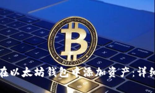 如何在以太坊钱包中添加资产：详细指南