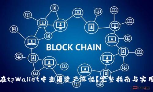 如何在tpWallet中查看资产涨幅？完整指南与实用技巧