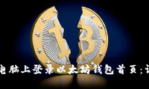 如何在电脑上登录以太坊钱包首页：详细指南