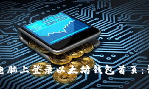 如何在电脑上登录以太坊钱包首页：详细指南
