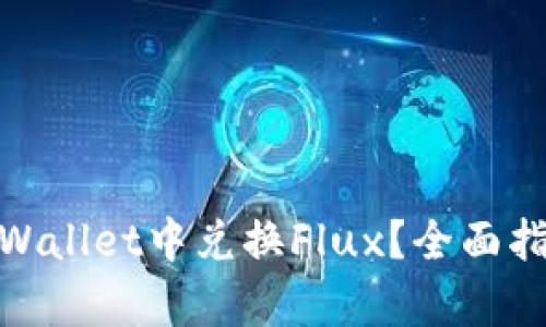 如何在tpWallet中兑换Flux？全面指南与步骤