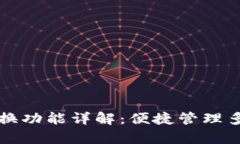 tpWallet账户切换功能详解：