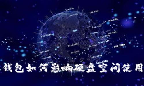 比特币钱包如何影响硬盘空间使用及方案