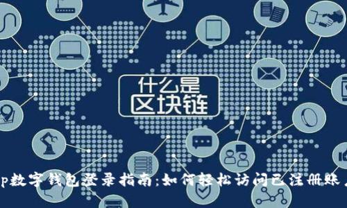 tp数字钱包登录指南：如何轻松访问已注册账户