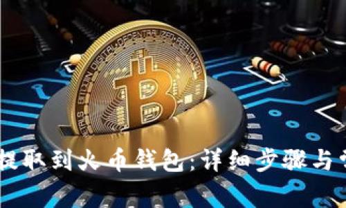 如何将USDT提取到火币钱包：详细步骤与常见问题解答
